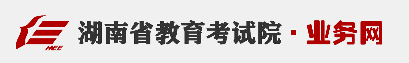 湖南省教育考试院业务网