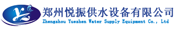 悦振供水 郑州悦振供水设备有限公司 悦振郑州不锈钢水箱厂主要产品有各种材质不锈钢水箱模压板、不锈钢组合式水箱、不锈钢消防水箱、BDF水箱、保温水箱、热镀锌钢板水箱、玻璃钢水箱、二次恒压变频供水水箱及太阳能热水工程水箱、热泵热水工程水箱