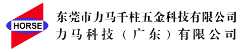 模具弹簧|进口模具弹簧|DANLY模具弹簧|力马模具弹簧|HORSE氮气弹簧-东莞市力马千柱五金科技有限公司