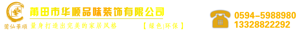 莆田市华顺品味装饰有限公司