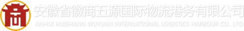 安徽省徽商五源国际物流港务有限公司