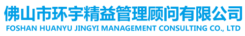 佛山市环宇精益管理顾问有限公司  佛山市环宇精益管理顾问有限公司