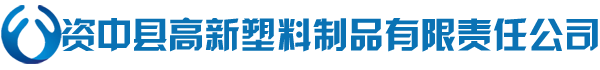 资中县高新塑料制品有限责任公司