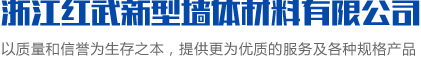 蒸压灰砂砖_灰砂多孔砖规格_灰砂砖厂家-浙江红武新型墙体材料有限公司