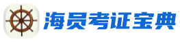 海员考证宝典-首页|海员考证宝典服务中心|船员考试|航运在线|海事在线|历年真题|船员通|船员易考通|君威加密狗