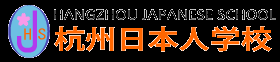 杭州日本商工クラブ