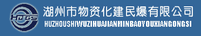 湖州市物资化建民爆有限公司