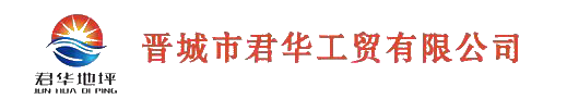 晋城市君华工贸,晋城地坪,太原环氧地坪,太原固化地坪,太原旧地翻新,太原塑胶跑道，太原自流平