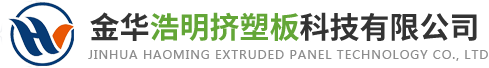 阻燃挤塑板_保温挤塑板【批发厂家】-金华浩明挤塑板科技有限公司