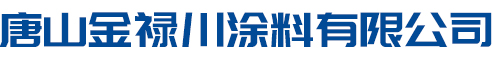 唐山金禄川涂料有限公司