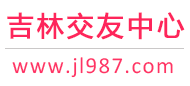 吉林交友中心-长春通化延吉-征婚相亲交友 - 吉林987交友网