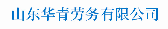 山东华青劳务有限公司|大型气柜|湿式气柜|粮油储备罐|食用油罐|保温罐|沥青罐|网站首页