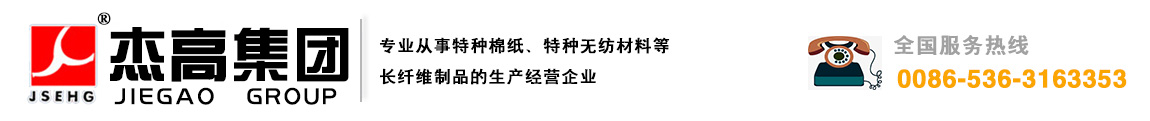 山东杰高新材料科技（集团）有限公司是一家具有三十多年专业从事特种棉纸、特种无纺材料等长纤维制品的生产经营企业。服务热线：0086-536-3163353山东杰高新材料科技（集团）有限公司