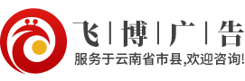 昆明广告公司电话,昆明广告灯箱安装哪家好,门头广告发光字制作_昆明广告设计与制作公司