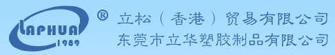 东莞市立华塑胶制品有限公司，主要从事塑胶产品的开发设计、模具制造、注塑、喷涂、丝印、电镀等装配加工为一体的科技型企业，经过公司全体员工的不懈努力，东莞市立华塑胶制品有限公司已经发展成为初具规模的中型企业；