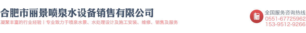 合肥喷泉_安徽水景喷泉厂家_呐喊喷泉工程_合肥市丽景喷泉水设备销售有限公司