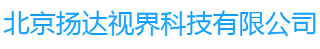 北京扬达视界科技有限公司