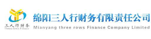 绵阳三人行财务公司（绵阳工商代理、绵阳代理记账、绵阳会计培训）