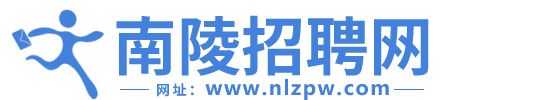 南陵招聘网，新南陵招聘网，南陵在线，南陵人才网，南陵在线招聘网