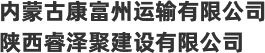 内蒙古康富州运输有限公司-内蒙古履带吊租赁_内蒙古吊车出租_内蒙古风电吊装施工