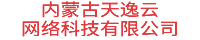 内蒙古天逸云网络科技有限公司