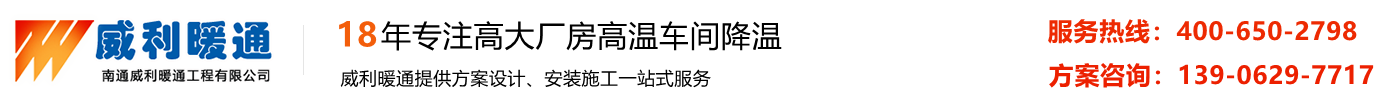 车间降温,省电空调,节能空调,厂房通风降温-南通威利暖通工程有限公司