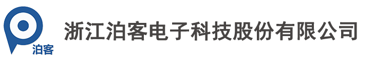 浙江泊客电子科技股份有限公司-泊客停车