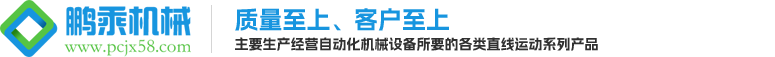 直线光轴、各种加工轴，直线导轨、滚珠丝杆_上海鹏乘机械有限公司