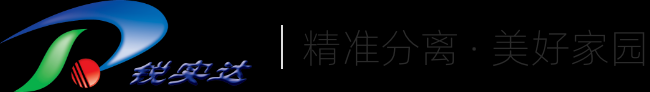 钻井固控，油基/水基废弃物处理 - 锐实达｜专注物料分离设备