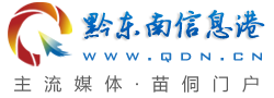 黔东南信息港