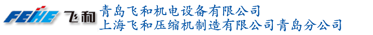 飞和空压机配件_螺杆式空压机_单螺杆空压机厂家维修保养-上海飞和压缩机青岛分公司