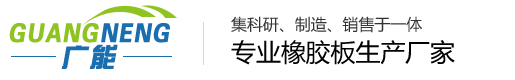 橡胶垫_橡胶地板_橡胶厨房垫_橡胶防滑垫-广能橡塑