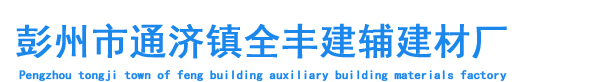 成都石灰厂|成都石灰|彭州块灰|彭州市通济镇全丰建辅建材厂/彭州石灰