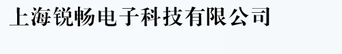 上海锐畅电子科技有限公司