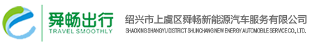 上虞区舜畅新能源汽车服务有限公司