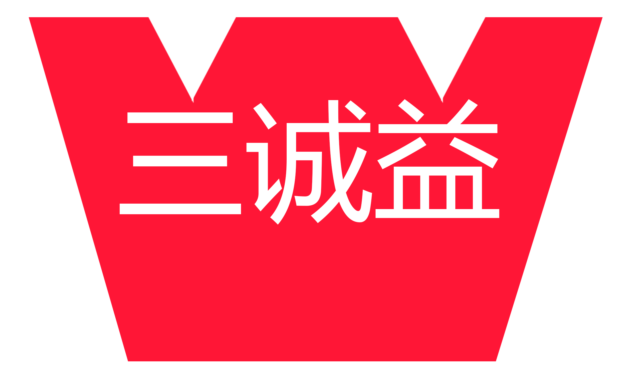 卸料平台|钢筋加工棚|基坑护栏|建筑电梯门|质量样板-三诚益标准化