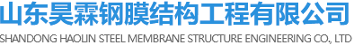 山东膜结构车棚_山东膜结构_膜结构建筑厂家-山东昊霖钢膜结构工程有限公司