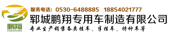 郓城鹏翔专用车制造有限公司