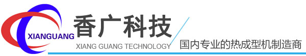 正负压成型机|吸塑机|厚片吸塑机|铝合金模具|上海香广电气自动化科技有限公司