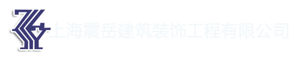 上海震岳建筑装饰工程有限公司