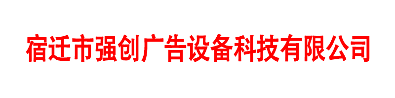 精神堡垒标识牌_垃圾分类房_候车亭公交站台生产厂家-设计、生产、制作厂家_强创广告设备