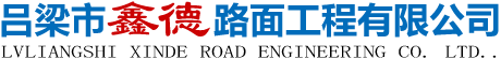 吕梁市鑫德路面工程有限公司