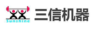 机械制造_苏州三信机器制造有限公司