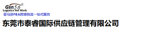 东莞泰睿供应链-欧洲铁运、国际快递、国际空运、国际海运、亚马逊跨境物流服务！