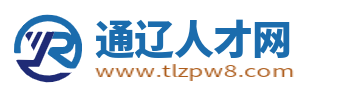 通辽人才网_通辽信息港招聘求职_通辽市最新求职找工作信息