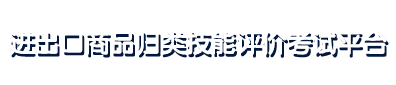 进出口商品归类职业技能评价