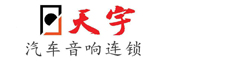 西安汽车音响改装|西安汽车隔音「陕西天宇音响」
