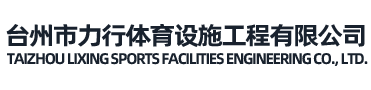 台州市力行体育设施工程有限公司-塑胶跑道、篮球场