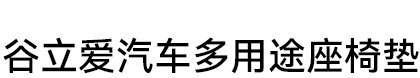 临沂河东谷立爱汽车多用途座椅垫