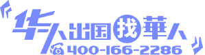 华人出国公司 - 从事境外投资、出国留学、海外移民、全球签证等业务办理